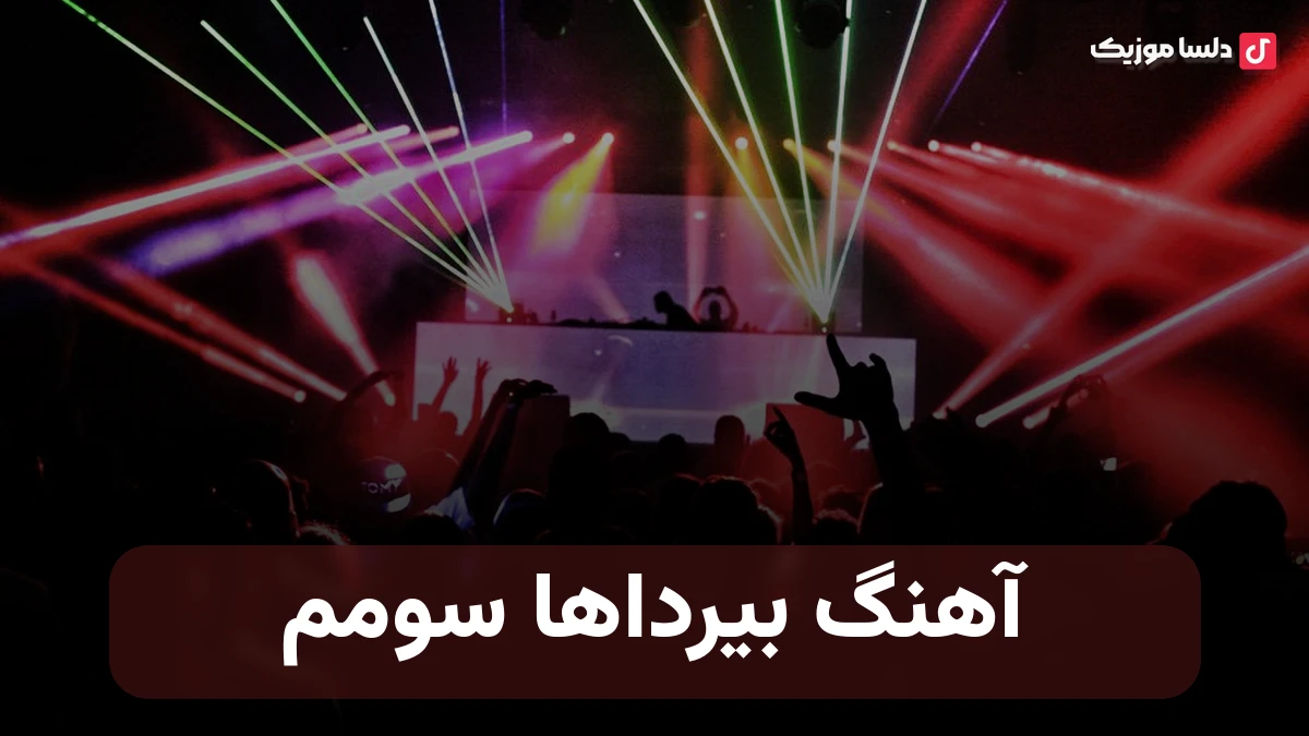 ترکی بیرداها سومم صدای زن Bir Daha sevmem